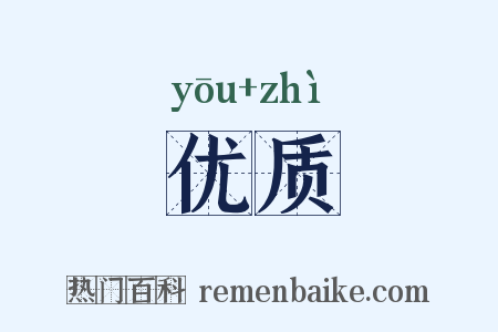 优质是什么意思的图片